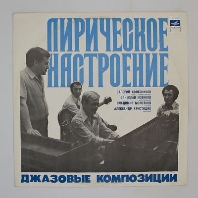 Лирическое настроение. Джазовые композиции
