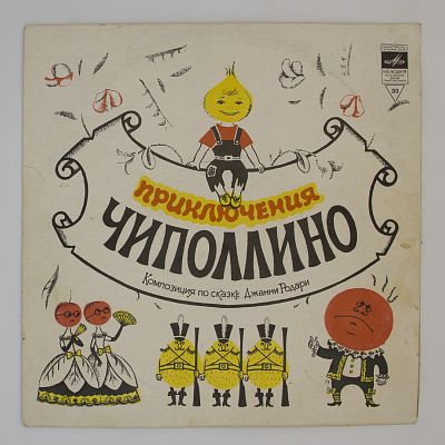 Приключения Чиполлино