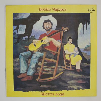 Чистая Вода