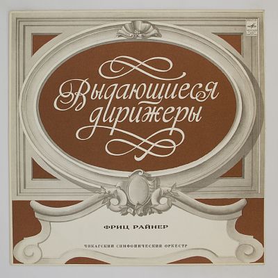 Дон Жуан, Саломея (Фриц Райнер, Чикагский симфонический оркестр)