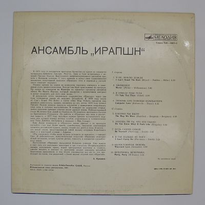 Ансамбль Ирапшн