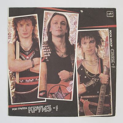 Круиз-1