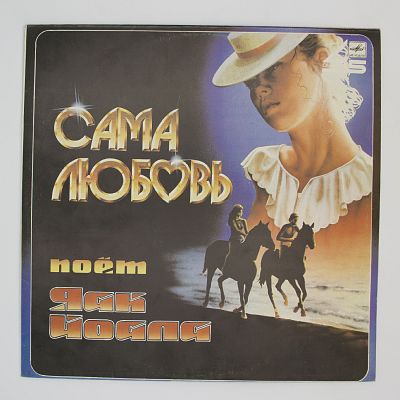 Сама Любовь