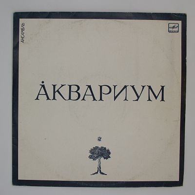 Сидя На Красивом Холме и другие песни