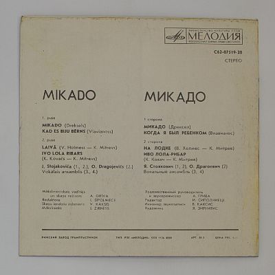Микадо