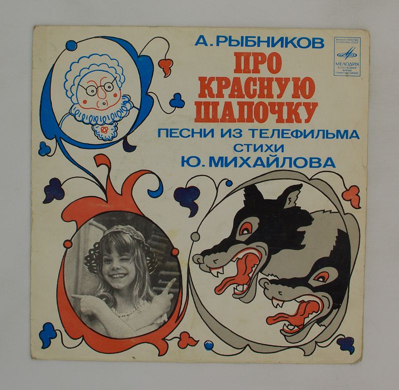 Красная шапочка песня необитаемый остров. Песня красной шапочки видео. Включи песню красная шапочка песня. Минус песни красная шапочка. Минус песни красная шапочка.
