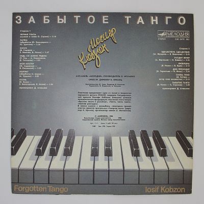 Забытое Танго