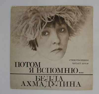 Потом Я Вспомню...
