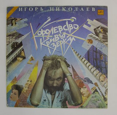 Королевство Кривых Зеркал