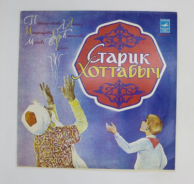 Старик Хоттабыч