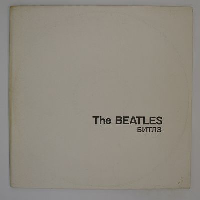 Битлз. Белый альбом