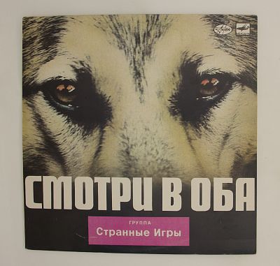Смотри В Оба
