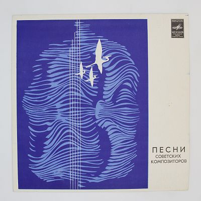 Песни Советских Композиторов