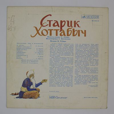 Старик Хоттабыч