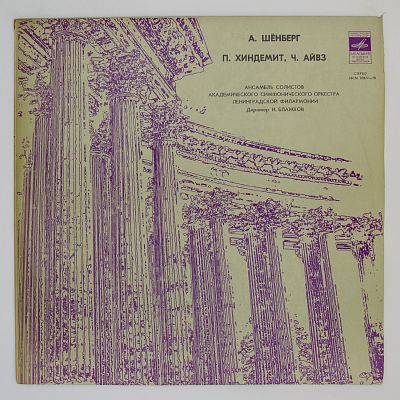 Произведения А. Шёнберга, П. Хиндемита, Ч. Айвза