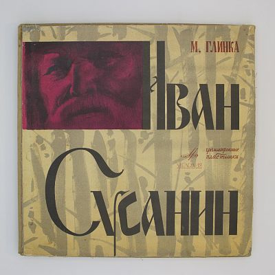 Иван Сусанин