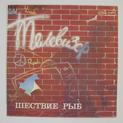 Шествие Рыб