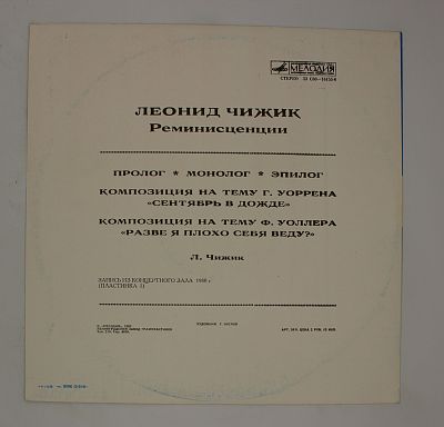 Реминисценции (I)