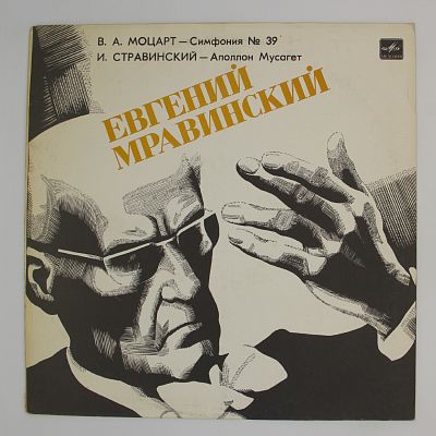 Произведения Моцарта и Стравинского
