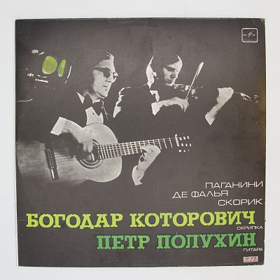 И Петр Полухин