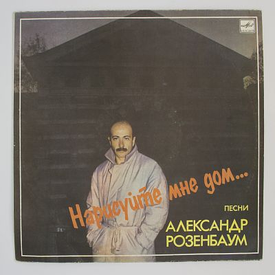 Нарисуйте Мне Дом...