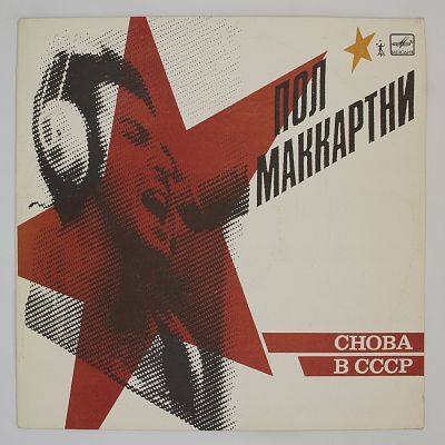 Снова В СССР
