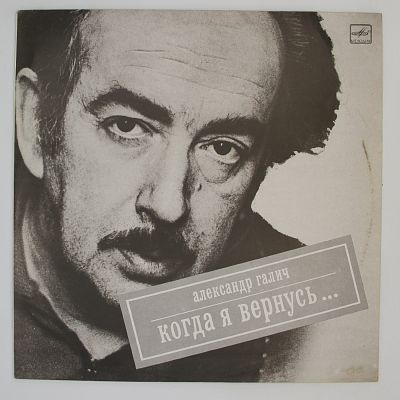 Когда Я Вернусь...
