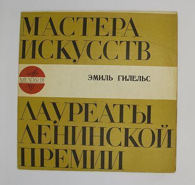 Концерт № 2 Для Фортепиано С Оркестром. Эмиль Гилельс, Кливлендский Симфонический Оркестр