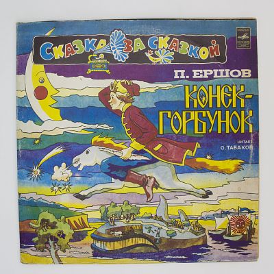 Конек-Горбунок