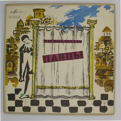 Паяцы