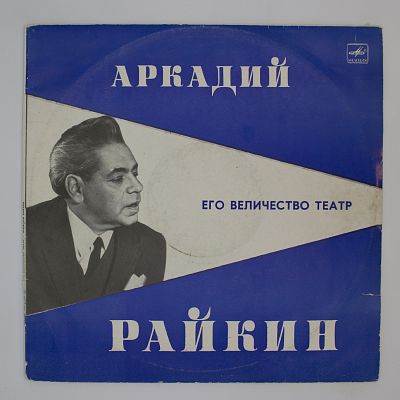 Его Величество Театр