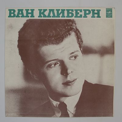 Ван Клиберн в Москве