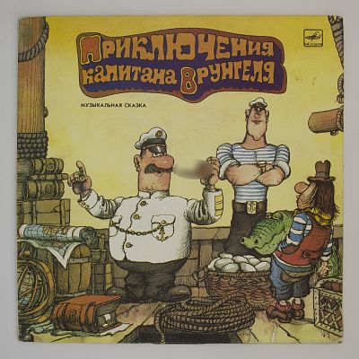 Приключения Капитана Врунгеля