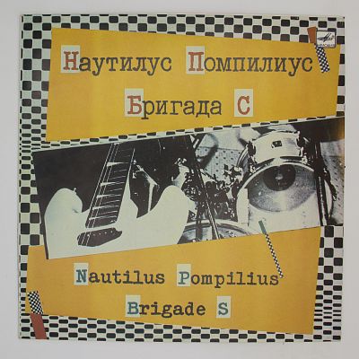 И Бригада С