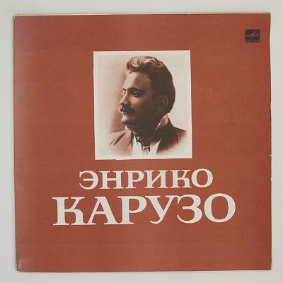 Искусство Энрико Карузо