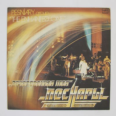 Зачарованная Моя