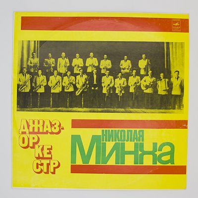 Джаз-Оркестр П/У Николая Минха