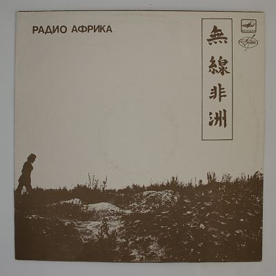 Радио Африка