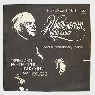 Венгерские Рапсодии. Вадим Монастырский (фортепиано)