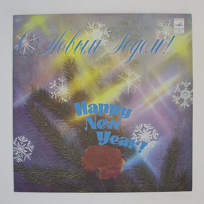 С Новым Годом!