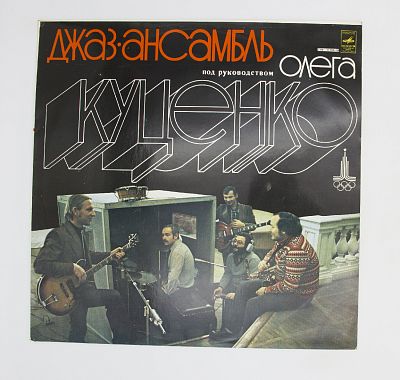 Джаз-ансамбль