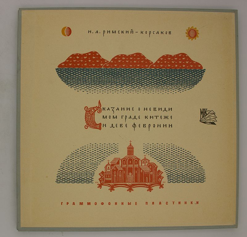 Римский корсаков о граде китеже. Римский Корсаков Сказание о невидимом граде Китеже. Опера Сказание о невидимом граде Китеже и деве Февронии. Град Китеж и Дева Феврония. Опера Римского Корсакова о Китеж граде.