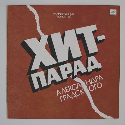 Хит-парад Александра Градского