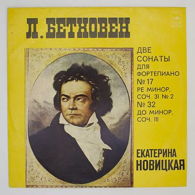 Сонаты для ф-но № 17, № 32 (Екатерина Новицкая)