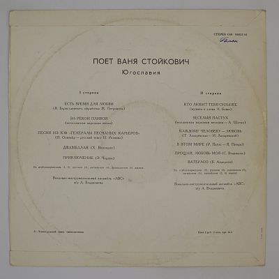Поет Ваня Стойкович (Югославия)