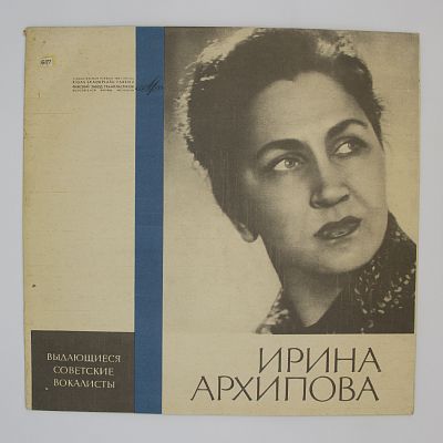 Поёт Ирина Архипова