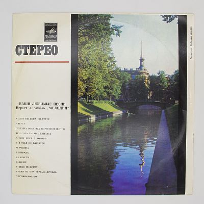 Ваши Любимые Песни Играет Ансамбль "Мелодия"