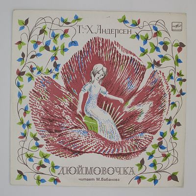 Дюймовочка