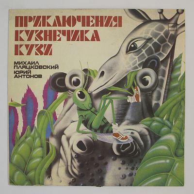 Приключения Кузнечика Кузи