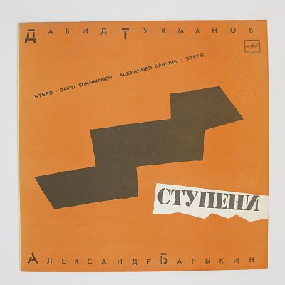 Ступени (музыка Давида Тухманова)